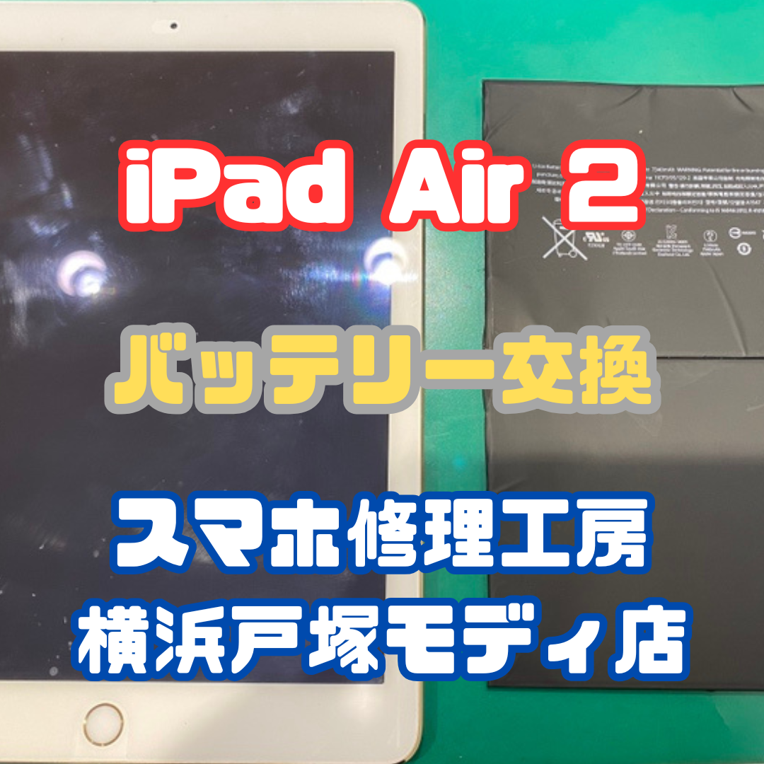 【バッテリー交換】iPad Air 2のバッテリー交換もお任せください！！【スマホ修理工房横浜戸塚モディ店】